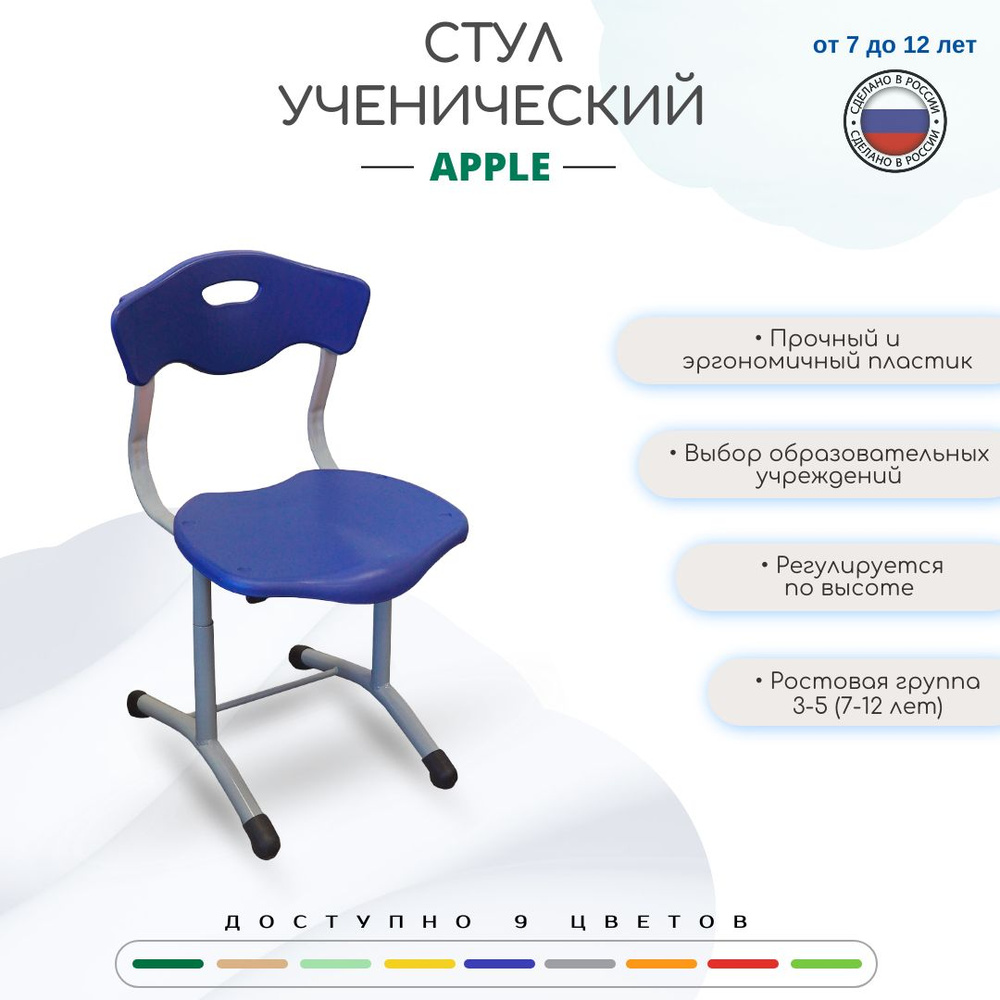Стул ученический со спинкой регулируемый - купить с доставкой по ...