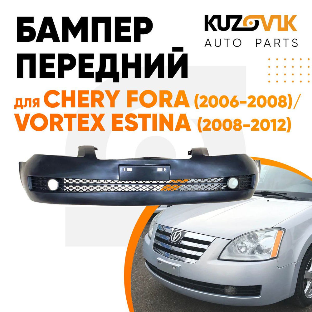 Бампер передний для Чери Фора Chery Fora (2006-2008) / Вортекс Эстина Vortex  Estina (2008-2012) - купить с доставкой по выгодным ценам в  интернет-магазине OZON (706323605)