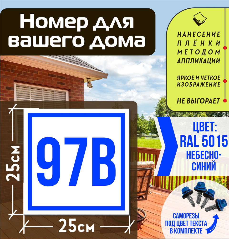 Адресная табличка на дом с номером 97в RAL 5015 синяя #1