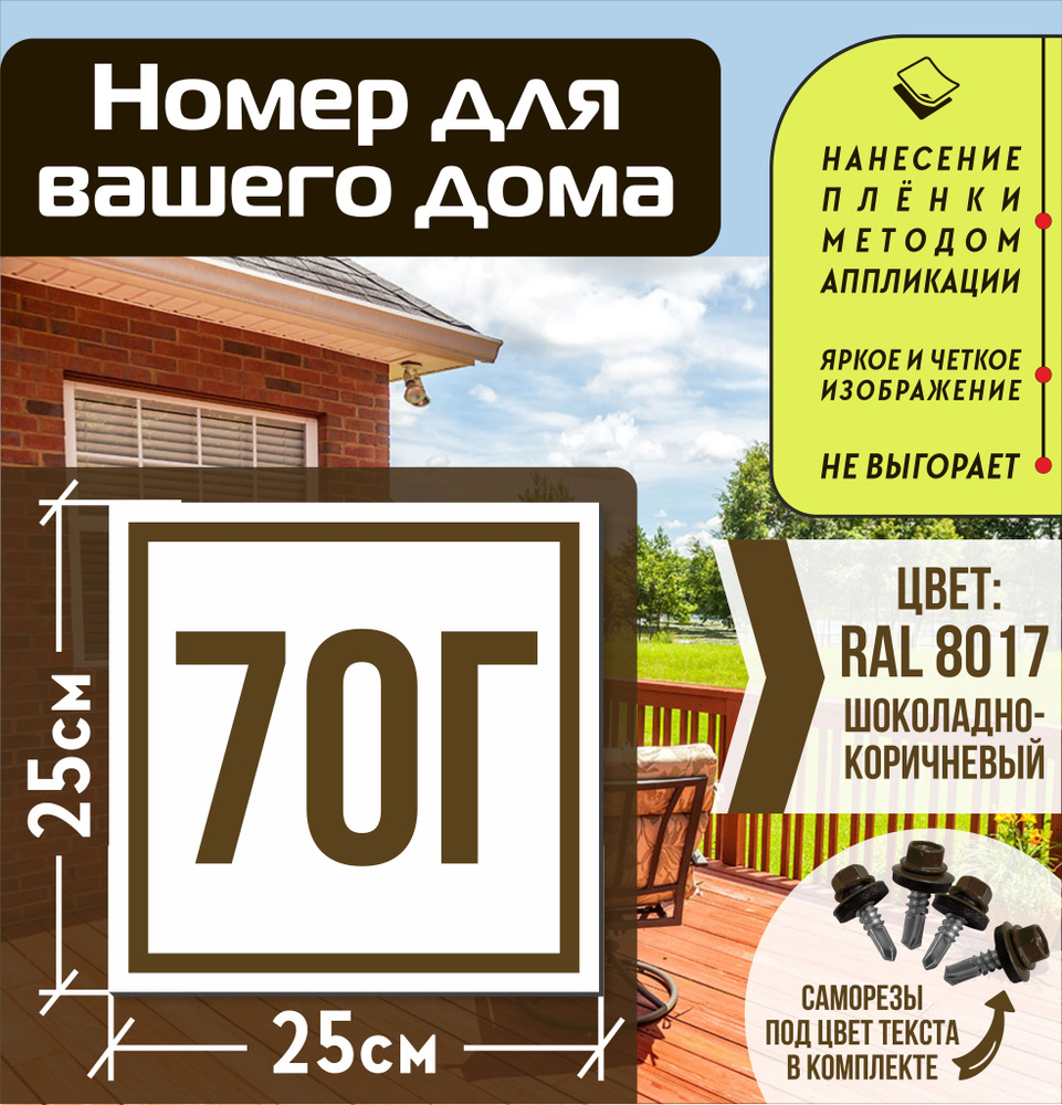 Адресная табличка на дом с номером 70г RAL 8017 коричневая #1