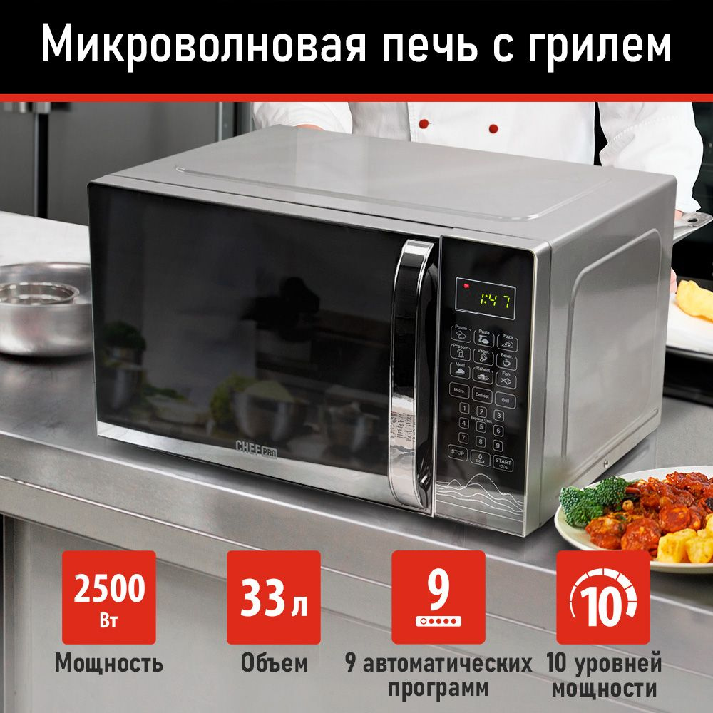 Микроволновая печь CHEF PRO CF-MW1952A - купить по низким ценам в  интернет-магазине OZON (1451661178)