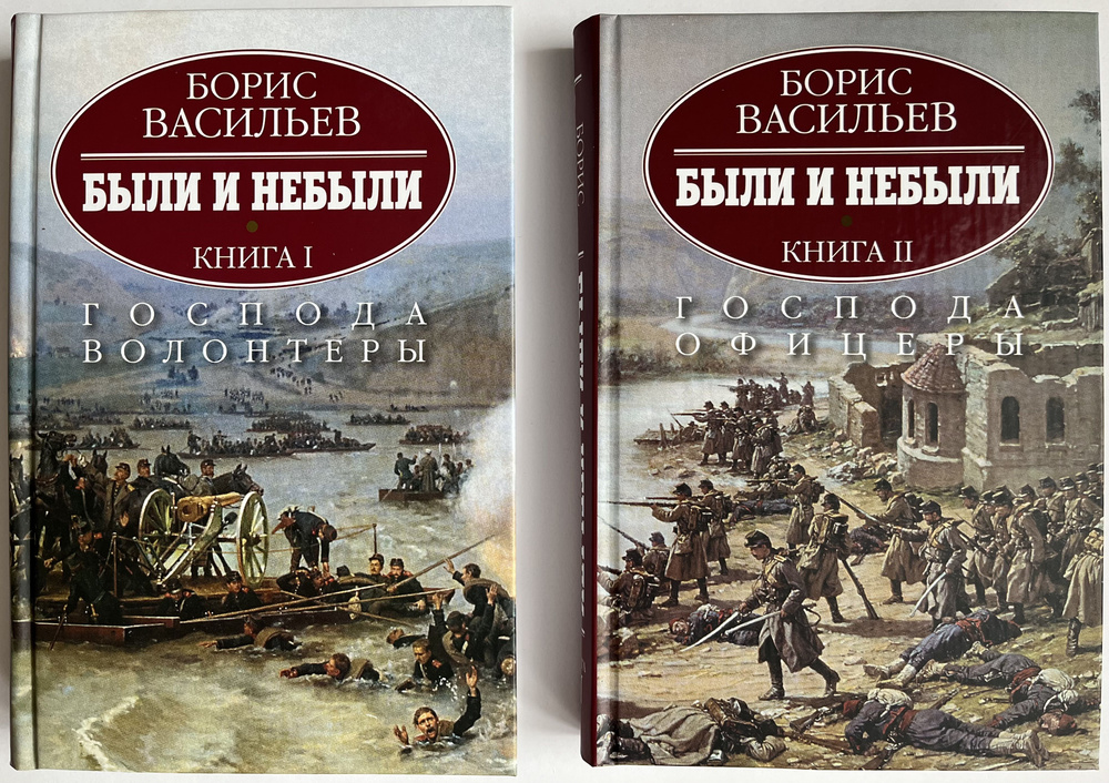 Комплект из 2-х книг "Были и небыли. Господа волонтеры" + "Были и небыли. Господа офицеры" | Васильев #1