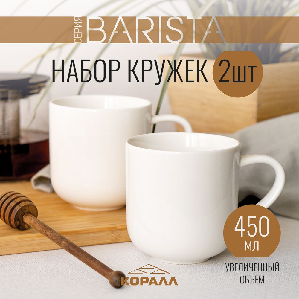 Набор кружек 2шт 450мл фарфор Barista кружка большая белая чашка для чая кофе какао  #1