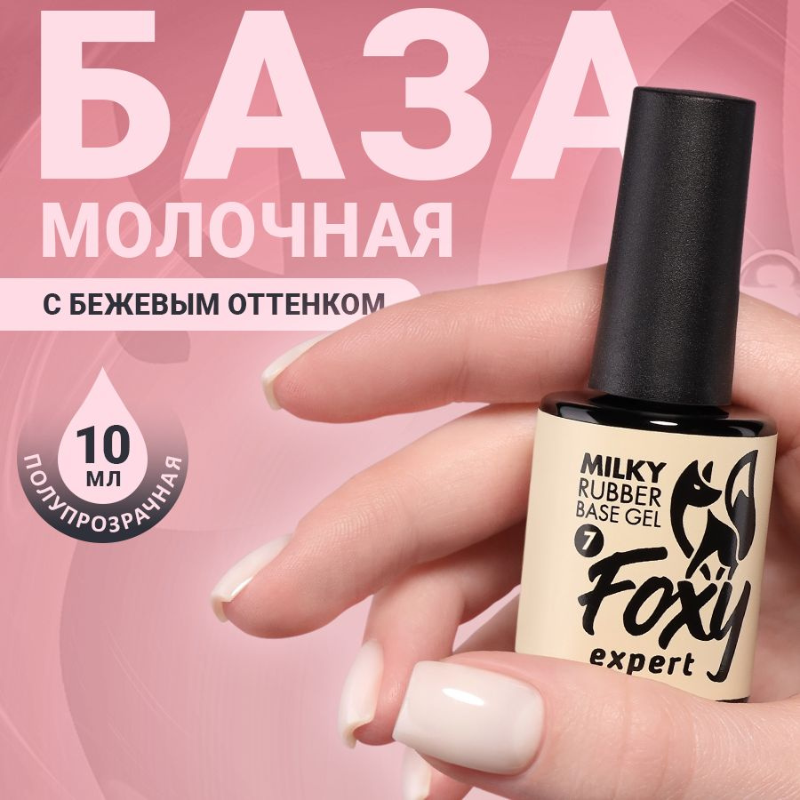 FOXY EXPERT ::: 10 мл. Молочная база для ногтей #7 / Фокси Эксперт /  #1