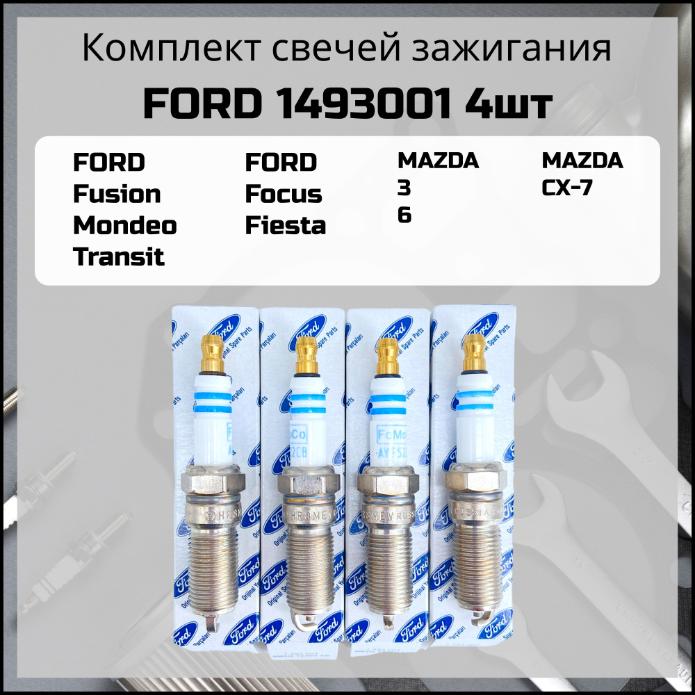 Комплект свечей зажигания Ford 1493001 - купить по выгодным ценам в  интернет-магазине OZON (919731109)