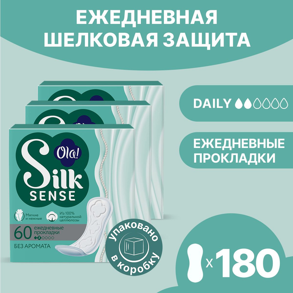Ежедневные мягкие прокладки Ola! Silk Sense, без аромата, 180 шт. (3 уп ...
