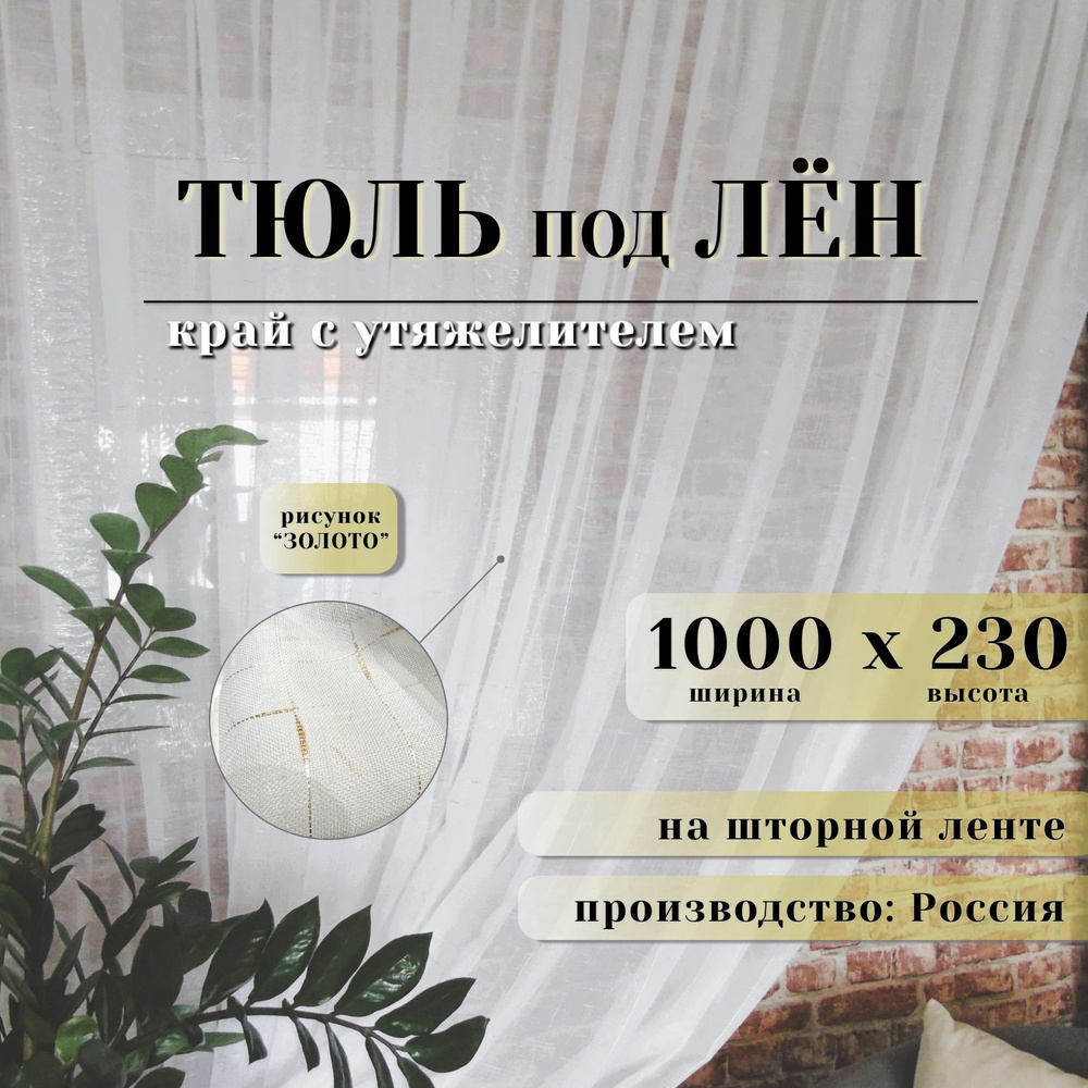 Тюль золото для комнаты ширина 1000 высота 230 #1