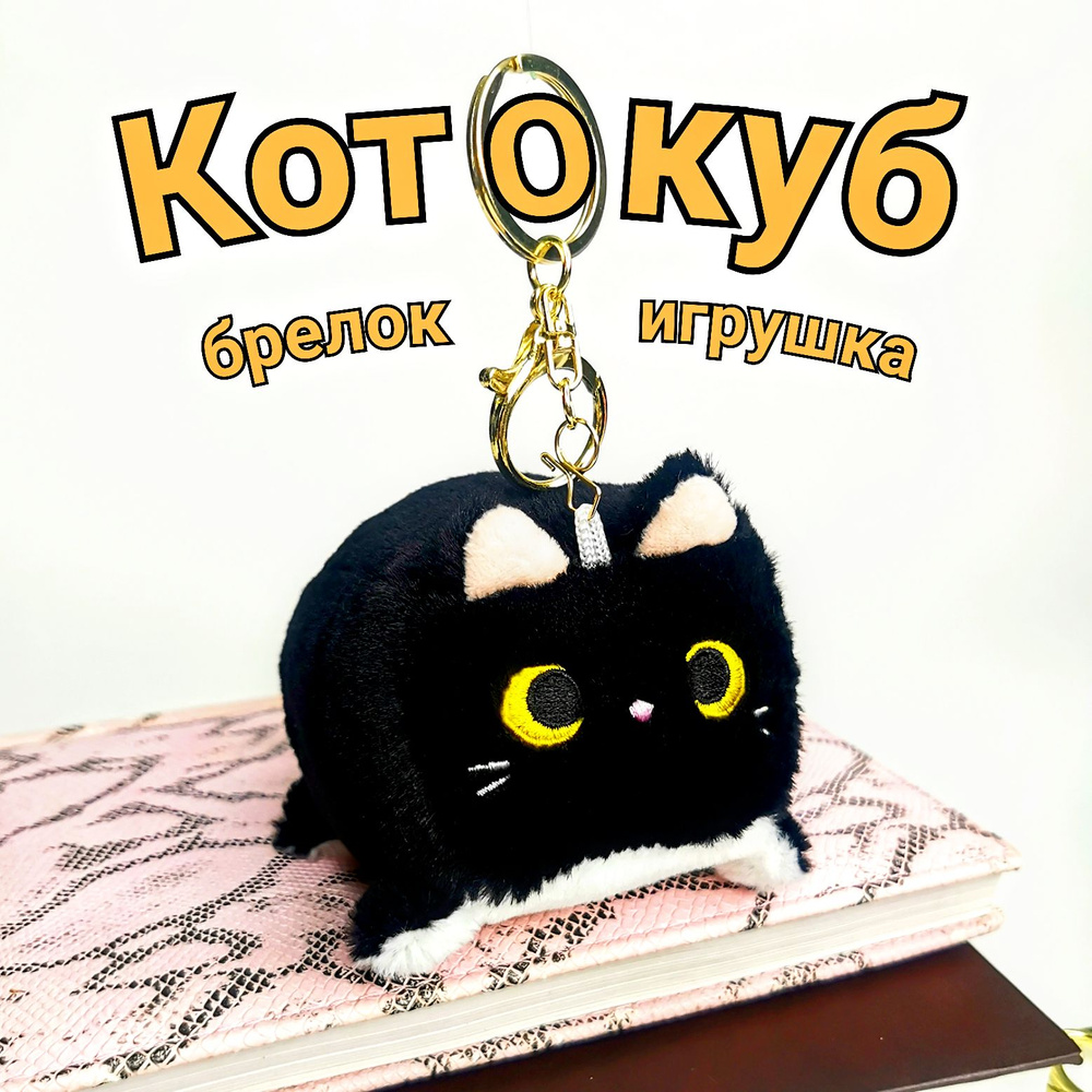 Брелок-игрушка мягкий Котокуб черный/Кубокот/Кот квадратный/Брелок на ключи/Брелок на сумку/Брелок на #1