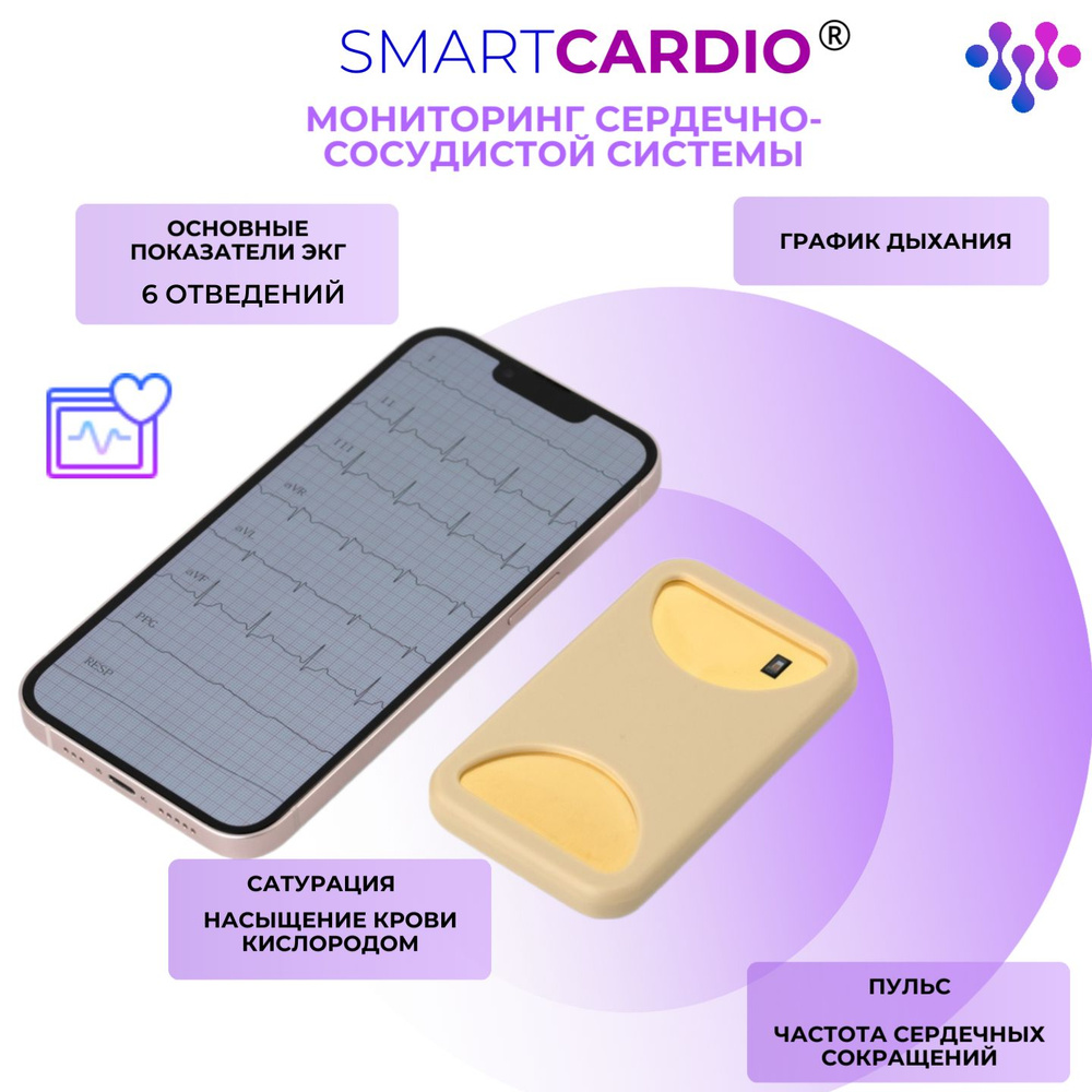 беспроводной ЭКГ-аппарат СмартКардио (SmartCardio), мониторинг сердечно-сосудистых  заболеваний, электрокардиограф ЭКГ - купить с доставкой по выгодным ценам в  интернет-магазине OZON (787603543)