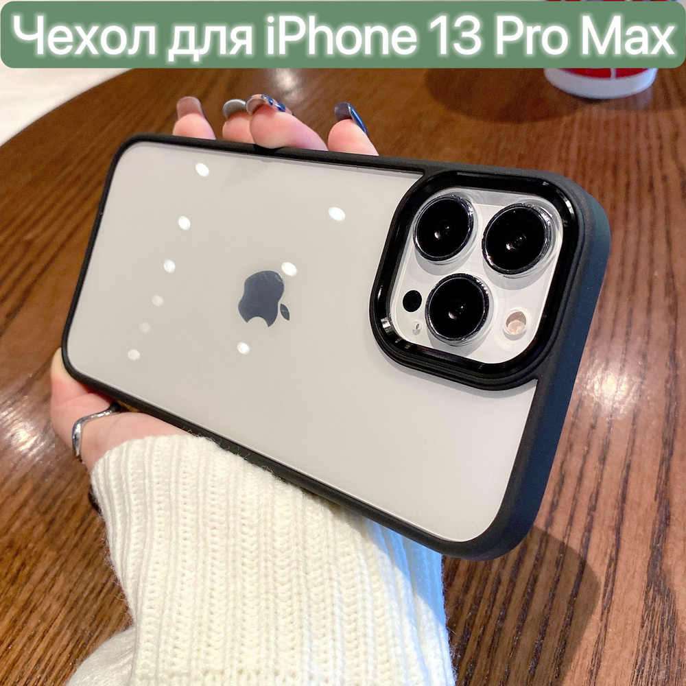 Чехол для iPhone 13 Pro Max/ LAPRAMOL /Чехол на Айфон 13 Про Макс  прозрачный с черным бампером / Бортик камеры с гальваническим покрытием  чехла - купить с доставкой по выгодным ценам в интернет-магазине OZON  (595125487)