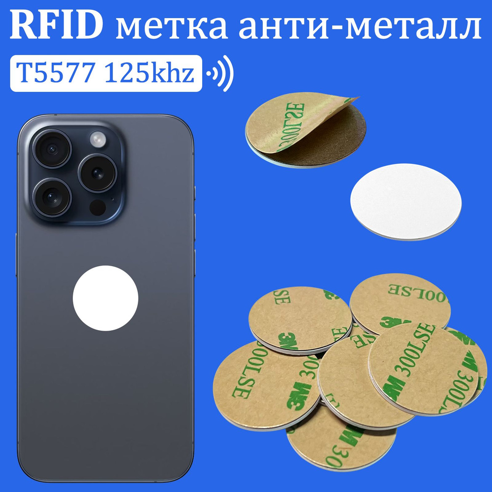 Ключ для домофона T5577 метка наклейка 25 мм, антиметалл метки RFID 125khz  EM-Marin - перезаписываемая pvc - для копирования бесконтактных брелков и  карт - купить по выгодным ценам в интернет-магазине OZON (1561712028)