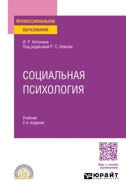 Социальная психология 2-е изд. Учебник для СПО | Немов Роберт Семенович, Алтунина Инна Робертовна | Электронная #1