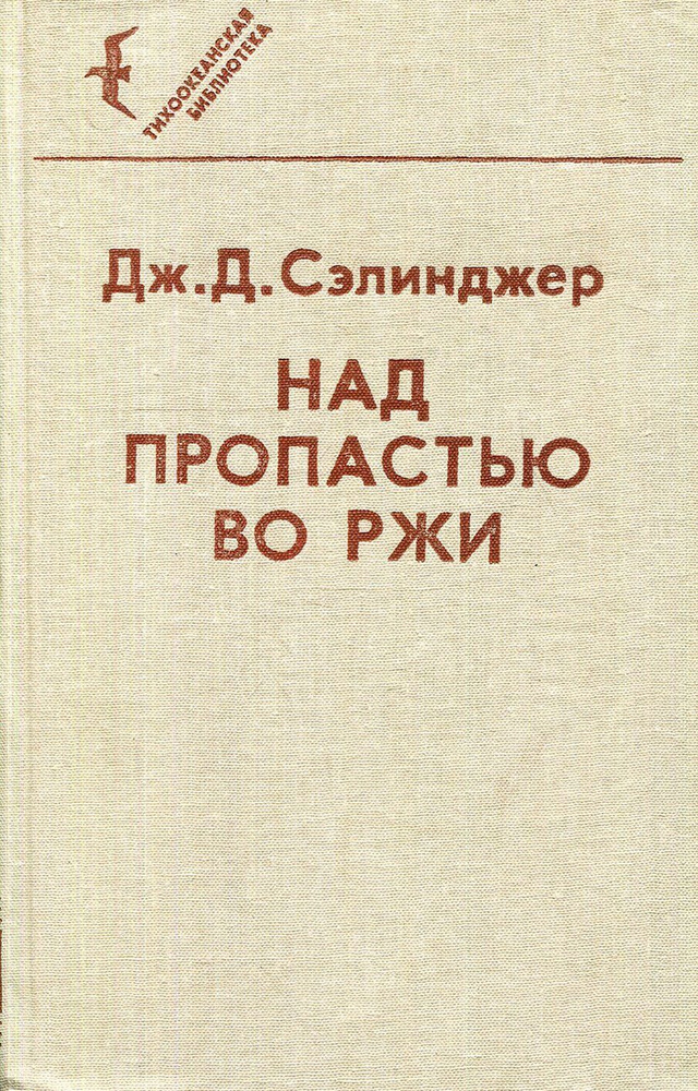 Над пропастью во ржи (бежевый) | Сэлинджер Джером Дэвид - купить с ...