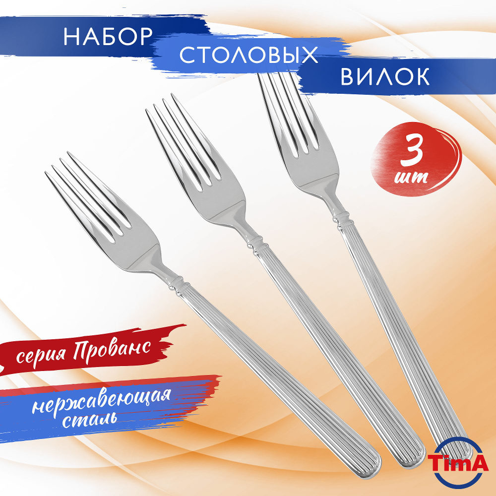 Вилка столовая TimA набор 3 шт Прованс - купить с доставкой по выгодным ...