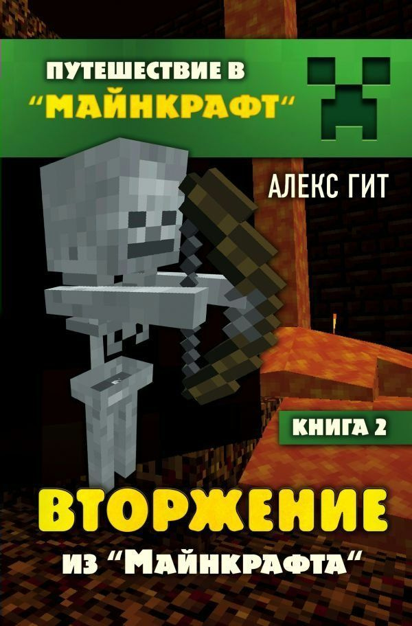 Вторжение из Майнкрафта. Книга 2 Гит А. - купить с доставкой по ...
