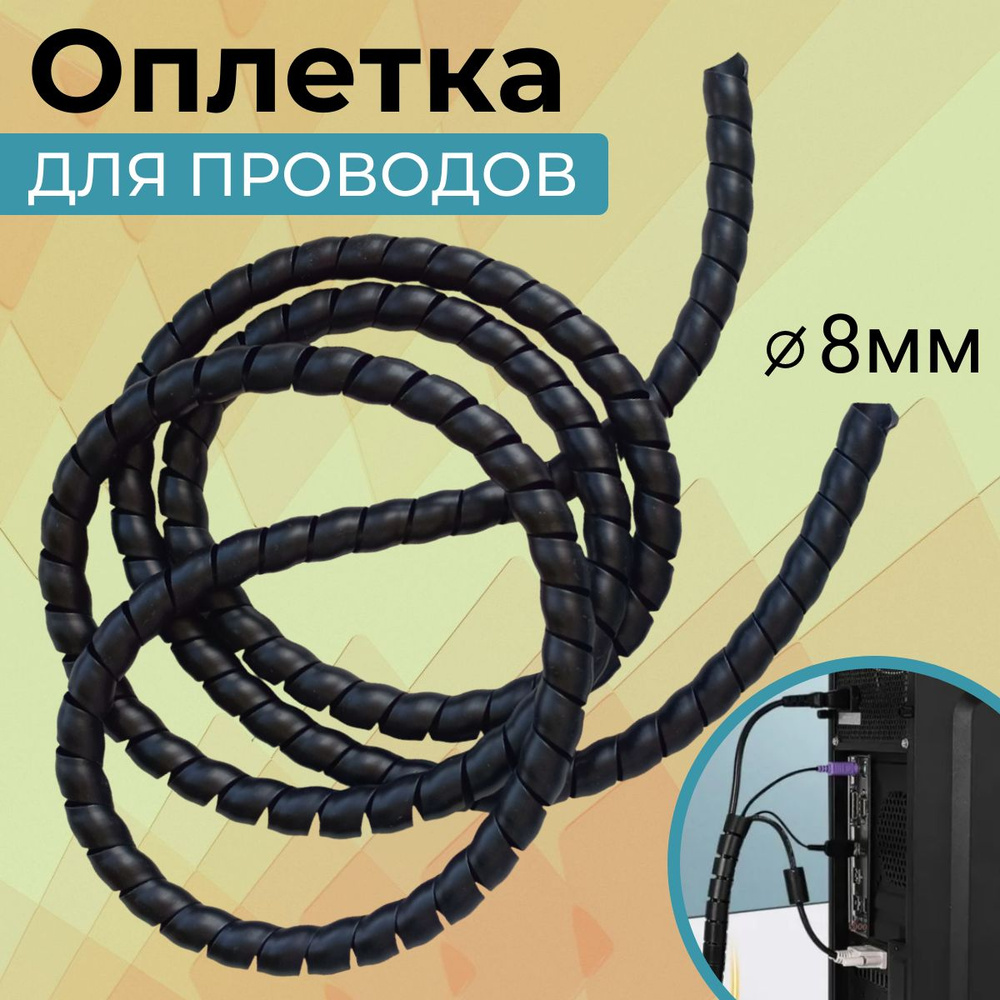 Спираль для проводов. Органайзер для хранения проводов 2м диаметр 8мм  #1