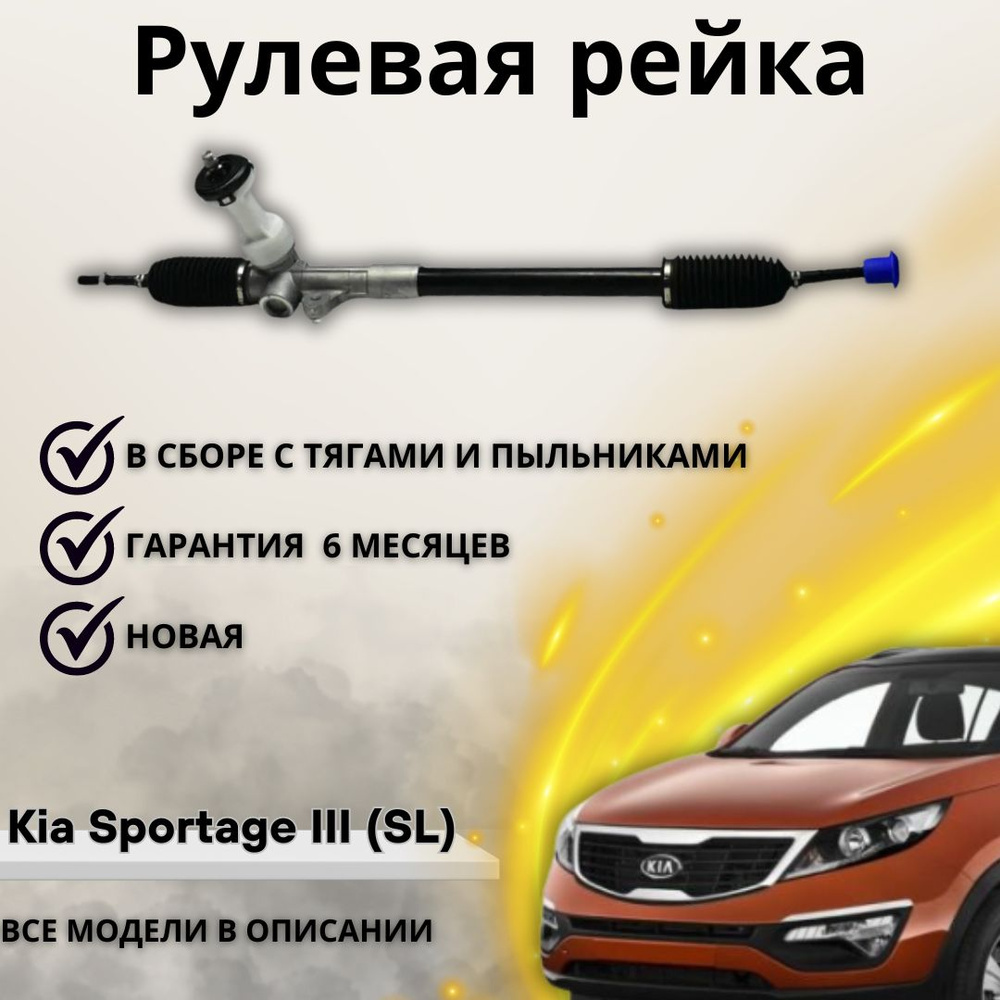 Рейка рулевая Hyundai Tucson 2013-2015, Kia Sportage 2013-2015 / Хендай  Туксон, Киа Спортейдж - А маркет арт. 565002S010 - купить по выгодной цене  в интернет-магазине OZON (1220587212)