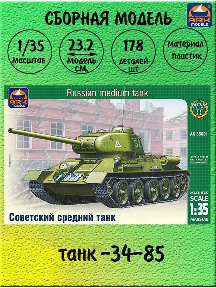 Танк-34-85 сборная модель 1/35 ARK models 35001 #1