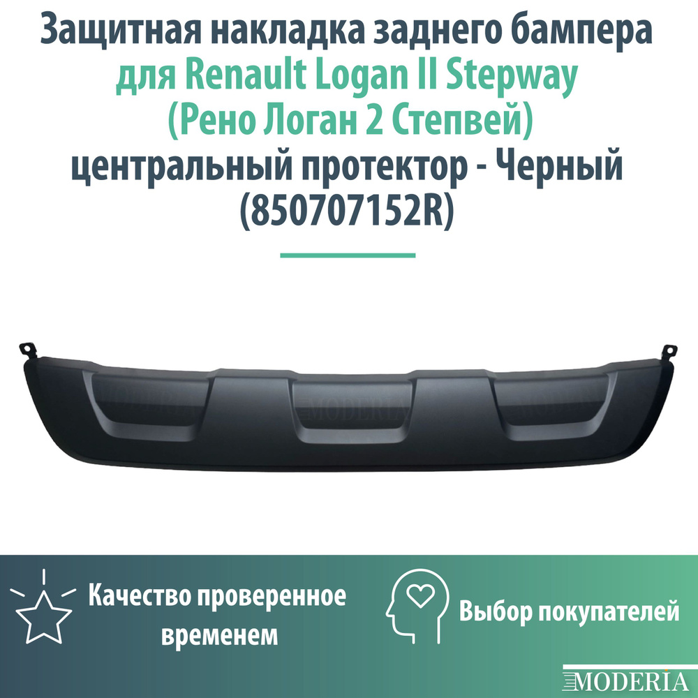 Защитная накладка заднего бампера для Renault Logan II Stepway (Рено ...