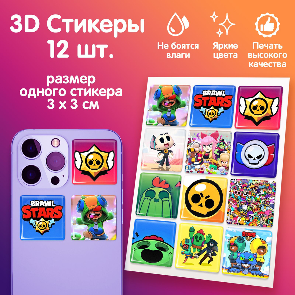 3Д наклейки Brawl stars