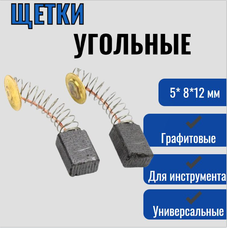 Щетки графитовые угольные 5* 8*12 мм для Интерскол ДУ 550, 650, 750, 780wt и другого электроинструмента #1