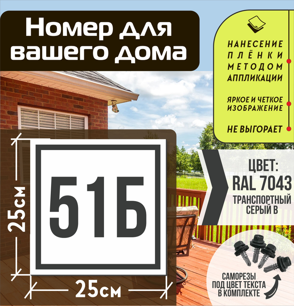 Адресная табличка на дом с номером 51б RAL 7043 серая #1