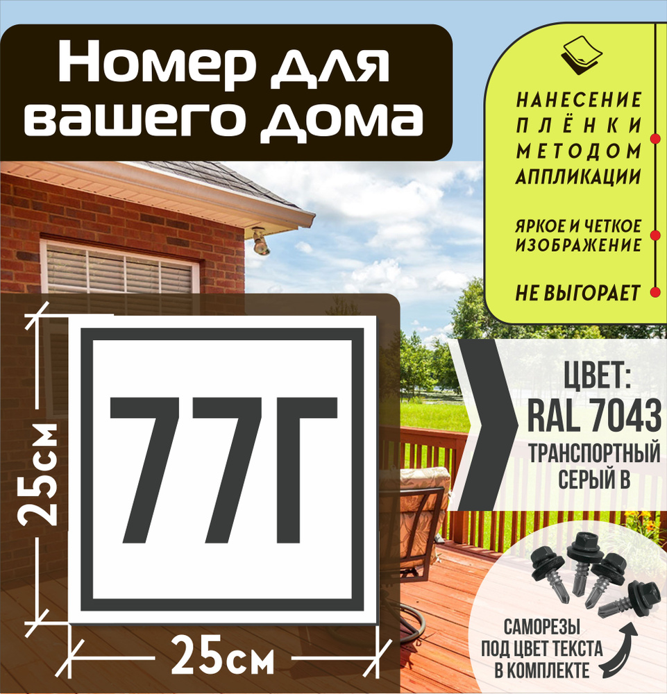 Адресная табличка на дом с номером 77г RAL 7043 серая #1