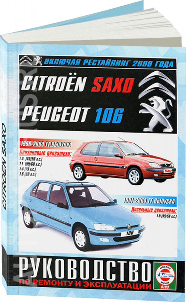 Книга: Citroen Saxo / Peugeot 106 (Пежо 106) бензин / дизель 1991-2004 ...