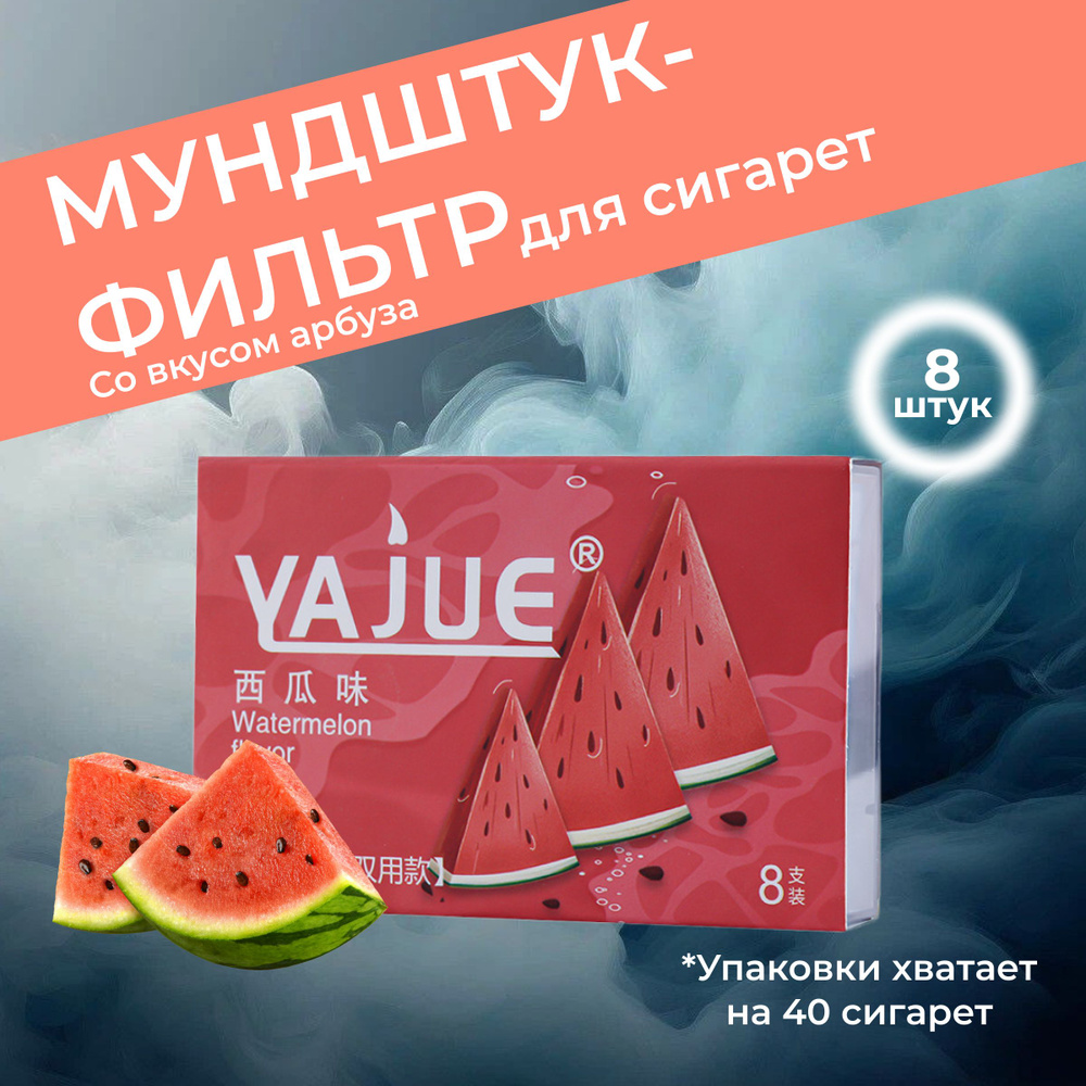 Мундштук для сигарет Арбуз 8 штук - купить с доставкой по выгодным ...