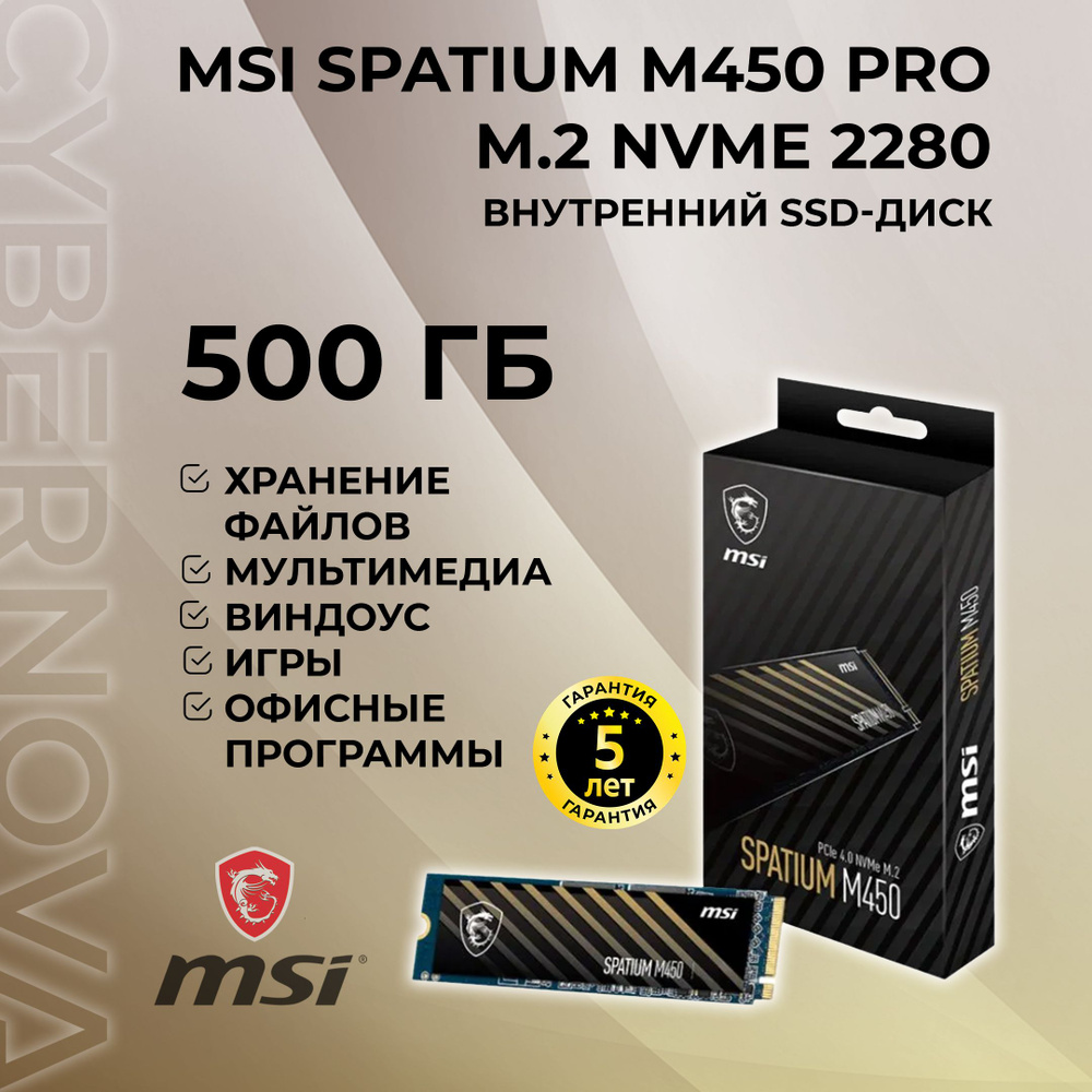 MSI 500 ГБ Внутренний SSD-диск SPATIUM M450 M.2 2280 NVME PCIE-E 4.0  (S78-440K220-P83)