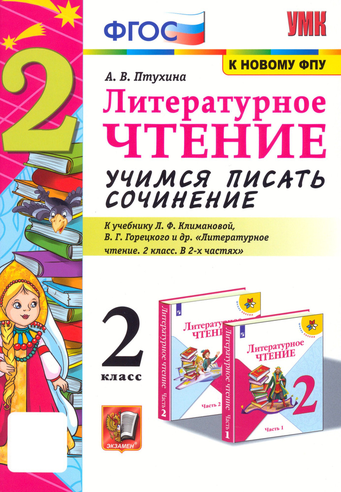 Литературное чтение. 2 класс. Учимся писать сочинение. К учебнику Л. Ф ...