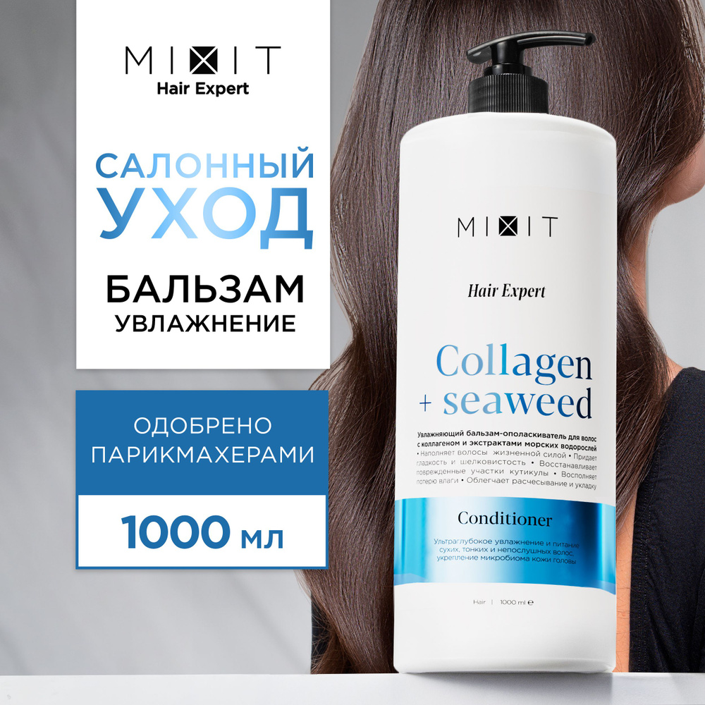 MIXIT Бальзам - ополаскиватель для волос увлажняющий профессиональный, 1000мл. Парфюмированный кондиционер #1