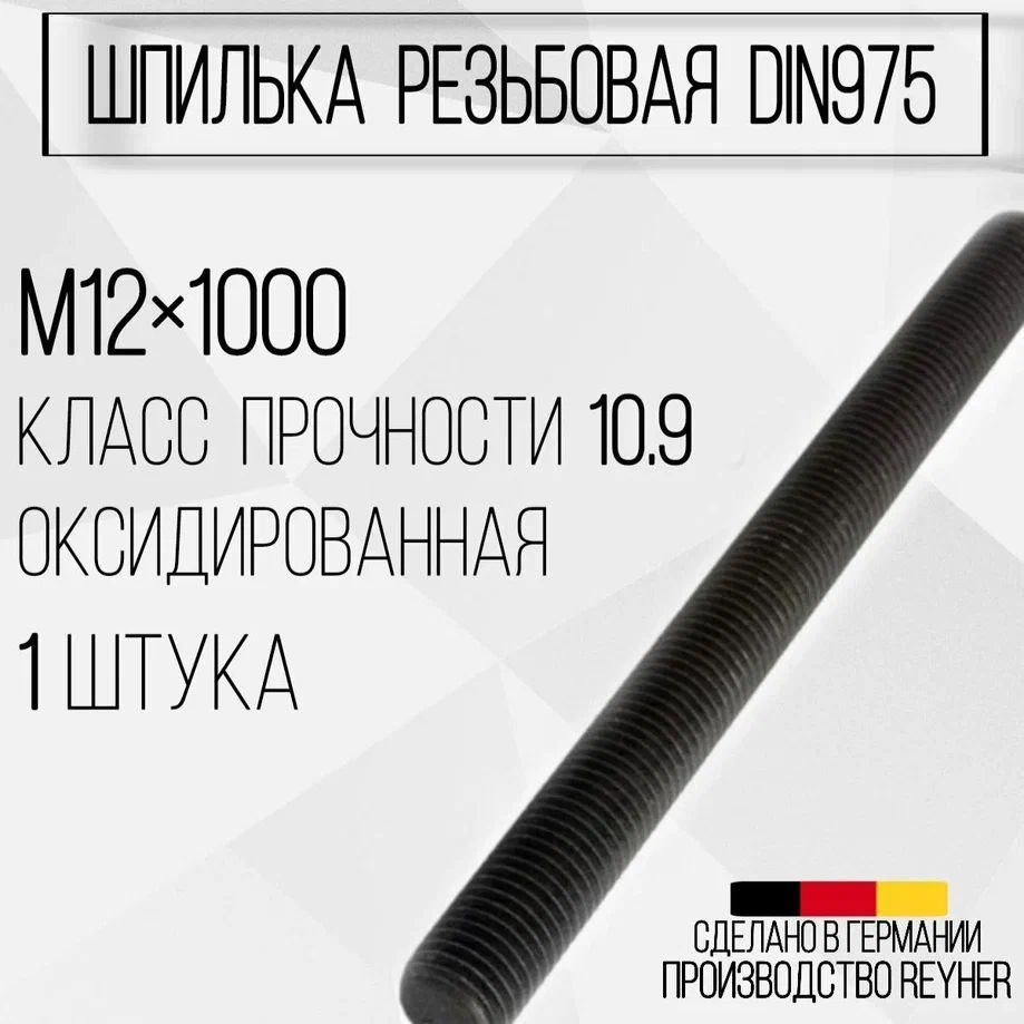 Шпилька DIN975 резьбовая ВЫСОКОПРОЧНАЯ (10.9) М12х1000 ОКС #1