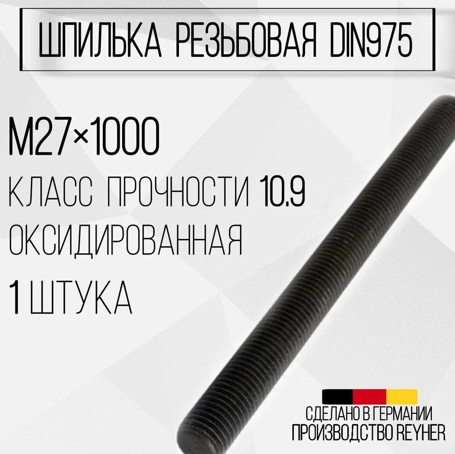 Шпилька DIN975 резьбовая ВЫСОКОПРОЧНАЯ (10.9) М27х1000 ОКС #1