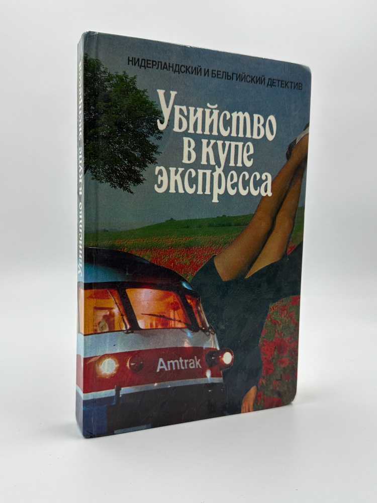 Убийство в купе экспресса. Трактир у озера. Коварный лед -арт.65754 | ван Эмландт В. Х., Баантьер А. #1