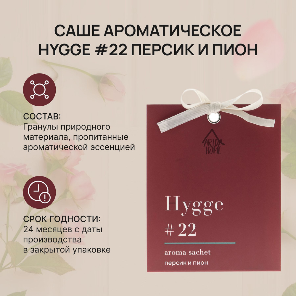 Саше ароматическое Хюгге #22 Персик и пион ,Hygge, ароматизатор для дома  #1
