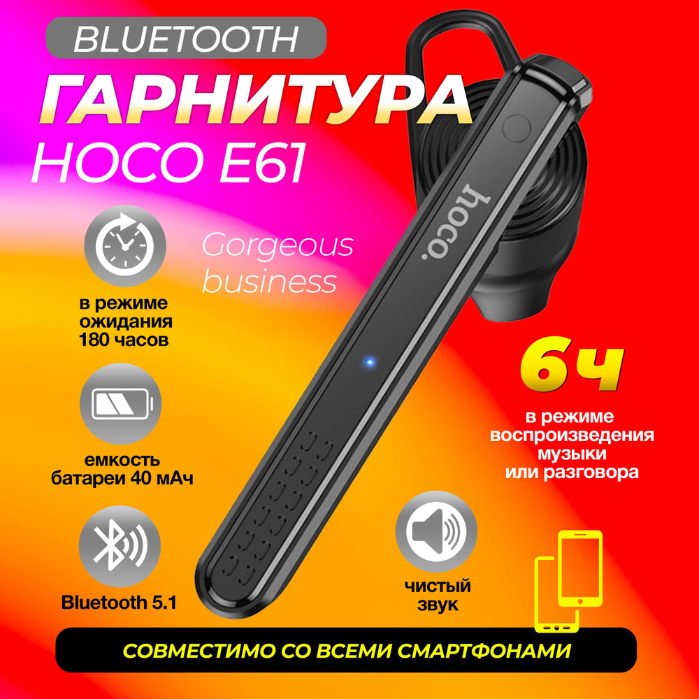 Гарнитура для телефона HOCO E61 Gorgeous business BT headset Беспроводная  Bluetooth гарнитура с микрофоном