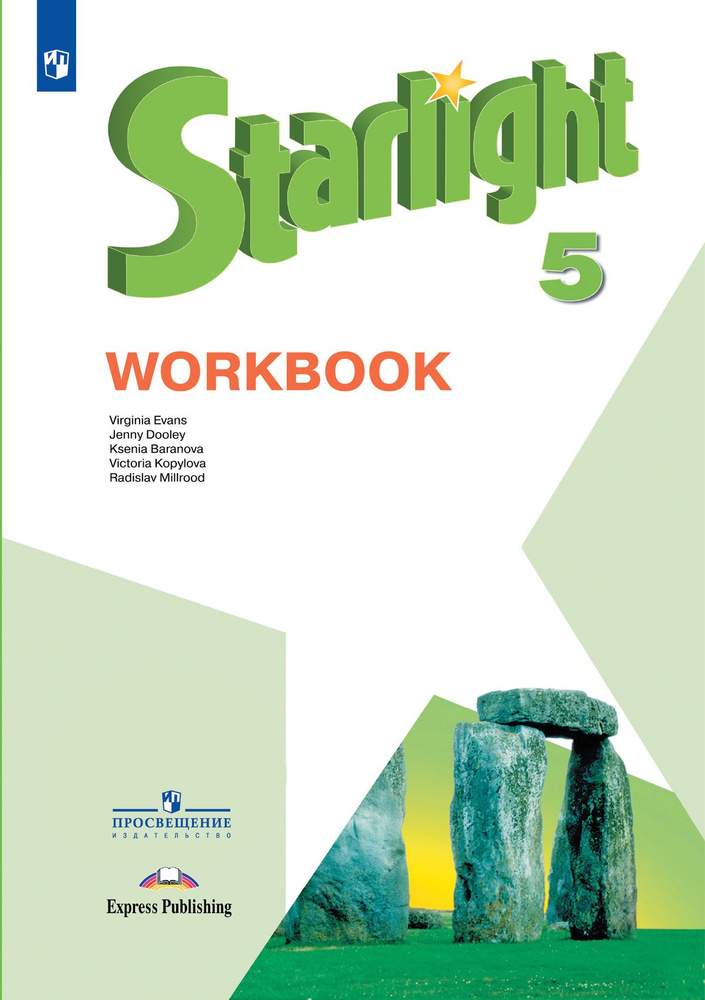 Starlight 5 класс. Звездный английский. Баранова К., Дули Д., Копылова ...