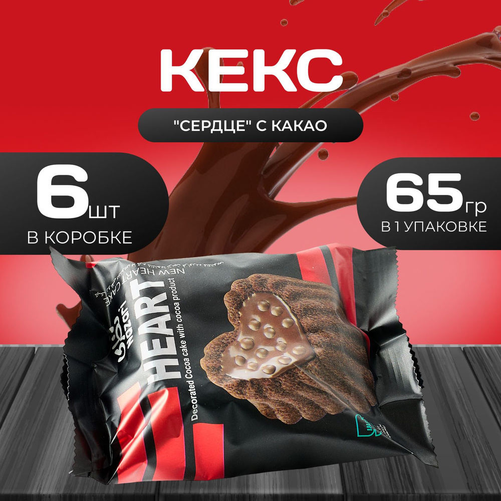Кекс "Сердце" с какао 6 шт. х 65 гр. #1