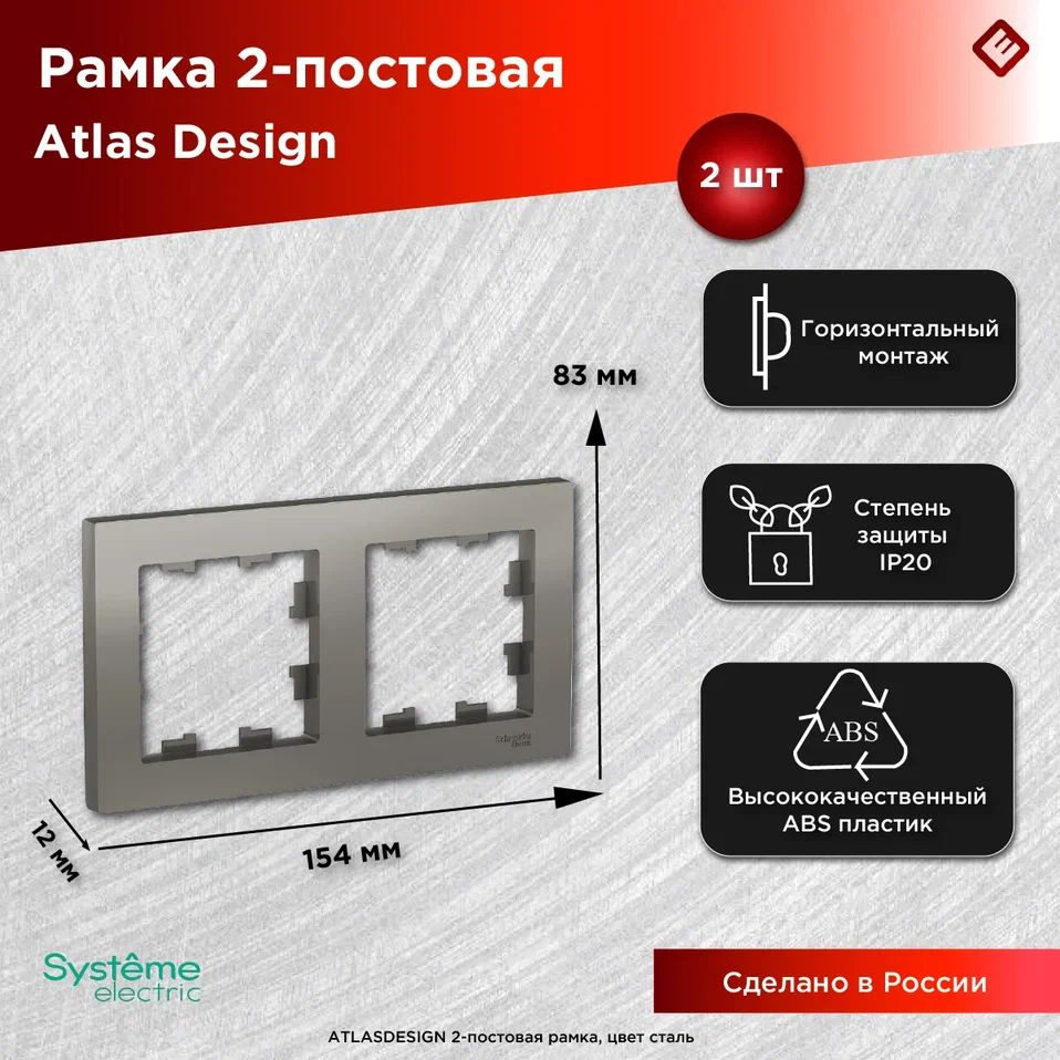 Рамка для розеток и выключателей двухпостовая (Сталь), Schneider Electric AtlasDesign (комплект 2шт) #1