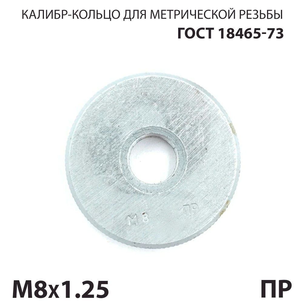 Калибр кольцо резьбовой М8х1,25 8G ПР #1