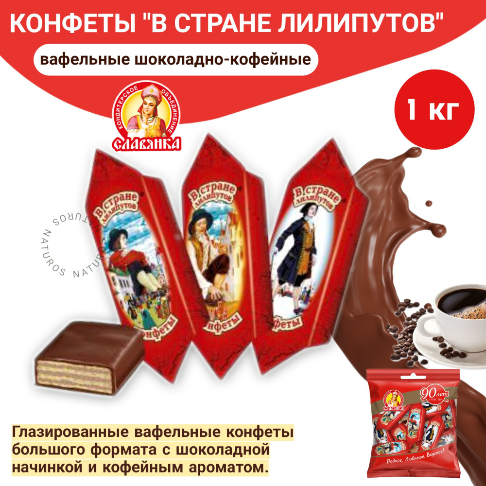Конфеты 1кг Славянка вафельные глазированные В стране лилипутов ...