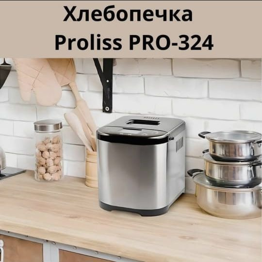 Хлебопечка Proliss PRO-324 800 Вт, вес выпечки 900 г, программ 15 #1