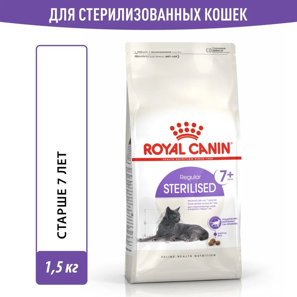 Royal Canin Sterilised 7+ Сухой корм для стерилизованных кошек старше 7 лет 1,5 кг  #1