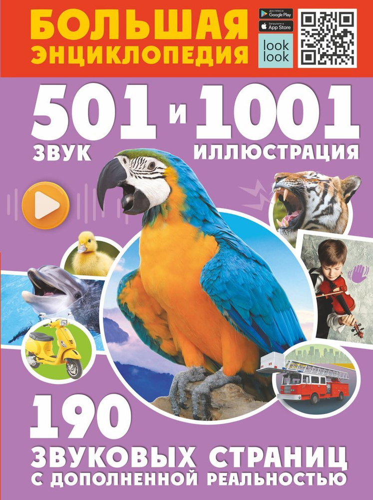 Большая энциклопедия. 501 звук и 1001 иллюстрация #1