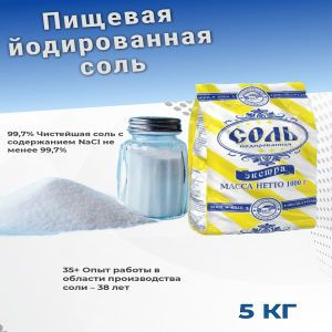 Соль пищевая йодированная Экстра 5 КГ #1