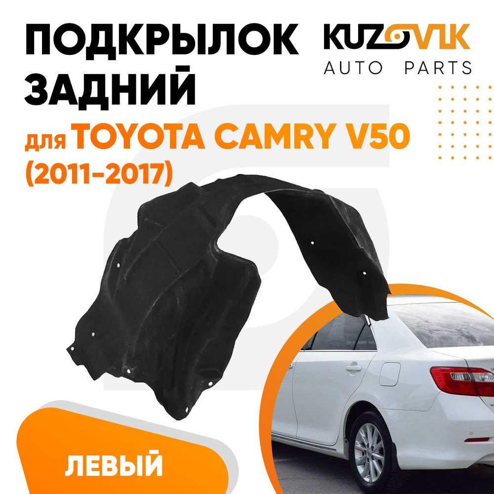 Подкрылок задний для Тойота Камри В50 Toyota Camry V50 (2011-2017) левый  локер, защита крыла купить по низкой цене в интернет-магазине OZON  (1033799707)