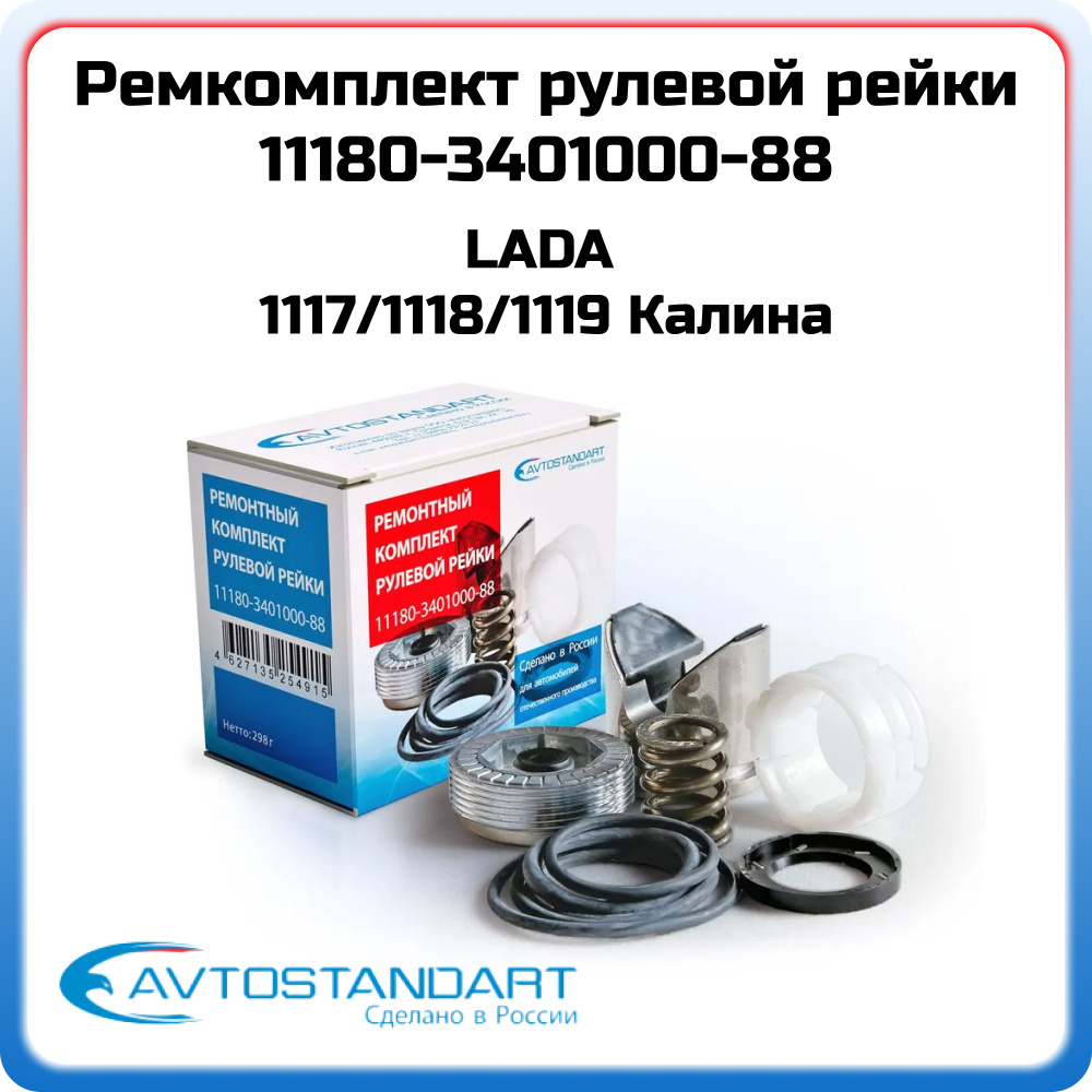 Ремкомплект рулевой рейки ВАЗ 1118 AVTOSTANDART 11180340100088 Калина Kalina  OEM 11183340001001 11183340001020 11183340001010 - Автостандарт арт.  11180-3401000-88 - купить по выгодной цене в интернет-магазине OZON  (1279106134)