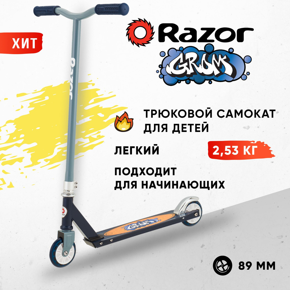 Самокат Трюковой Razor RZRGrom, - купить по выгодной цене в  интернет-магазине OZON (247622932)