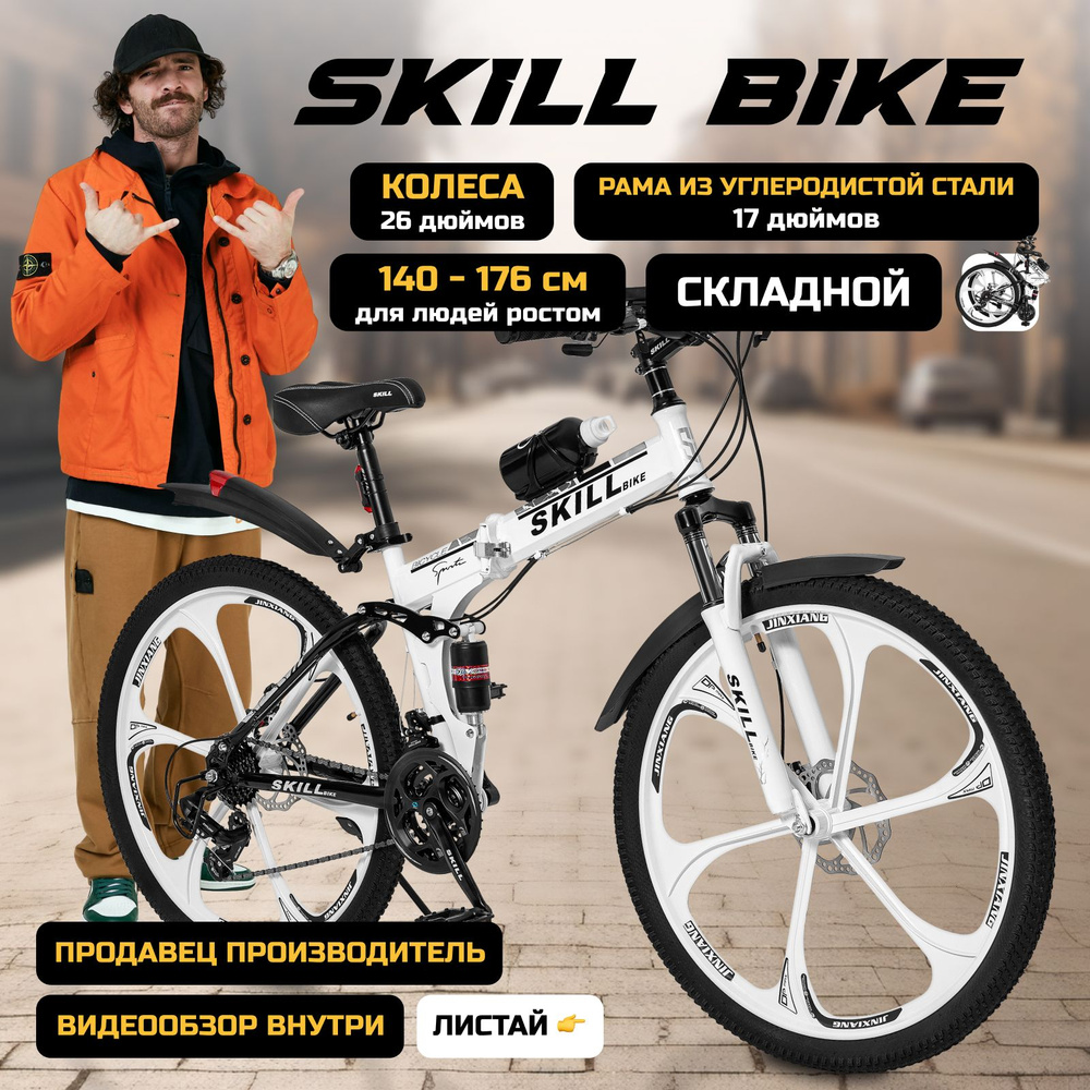 Велосипед складной Skill Bike, рама 17 дюймов, 26 дюймов колеса, 24 скорости